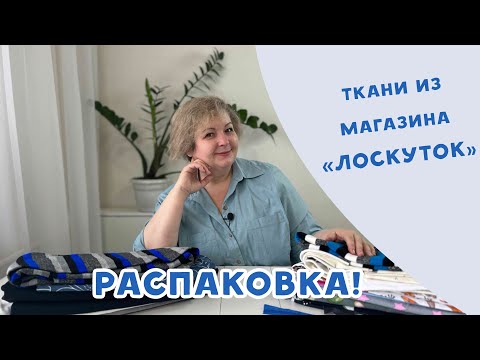 Видео: Пришли новые ткани из магазина Лоскуток. Распаковка!