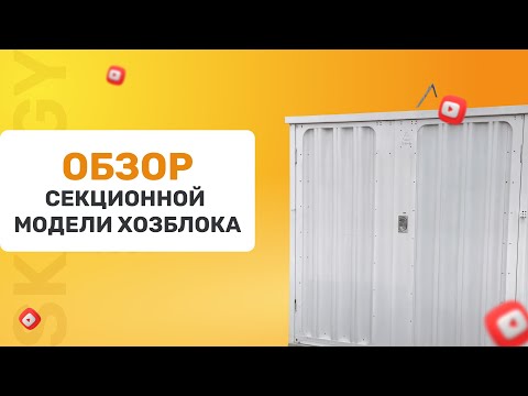 Видео: Обзор сборно-разборного секционного хозблока SKOGGY с возможностью увеличения длины