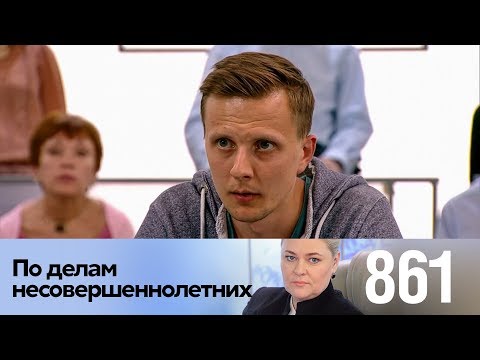 Видео: По делам несовершеннолетних | Выпуск 861