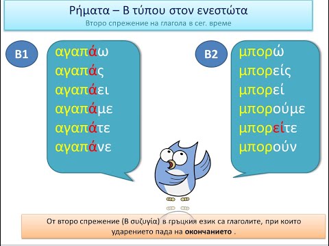 Видео: Β ρήματα στον ενεστώτα (глаголи от второ спрежение) сегашно време