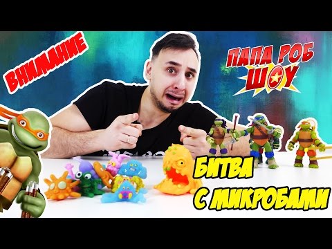 Видео: Папа Роб и ЧЕРЕПАШКИ НИНДЗЯ! Борьба с микробами! 13+