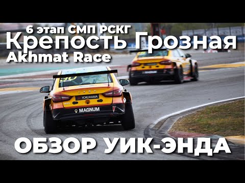 Видео: 4 часа за рулем LADA Vesta NG. Обзор финала РСКГ и гонки Akhmat Race от команды LADA Sport ROSNEFT