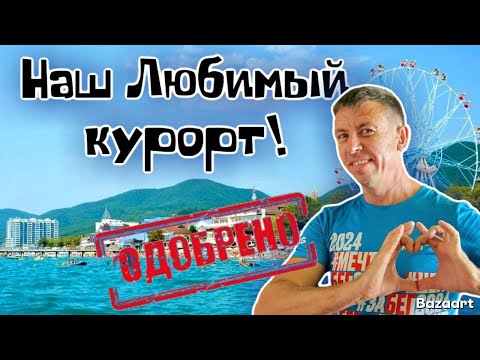 Видео: Лазаревское. ВСЕ причины выбрать этот курорт. Отдыхающие называют это место лучшим! (Папа с Юга)