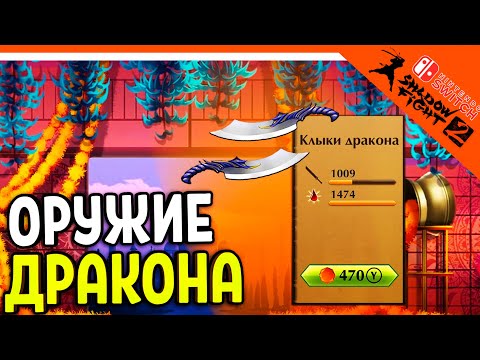 Видео: 🔥 ОТКРЫЛ ОРУЖИЕ КЛЫКИ ДРАКОНА 🐲 Shadow Fight 2 (Шадоу файт 2) Прохождение