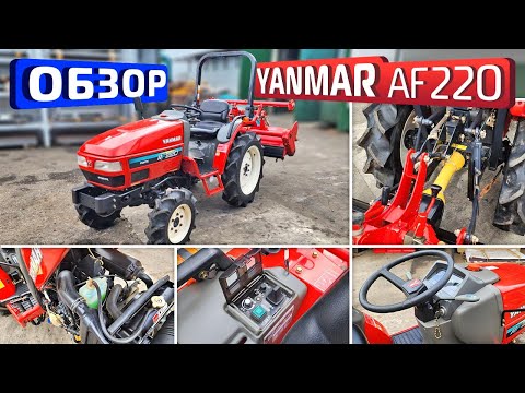 Видео: Обзор японского мини-трактора Yanmar AF220