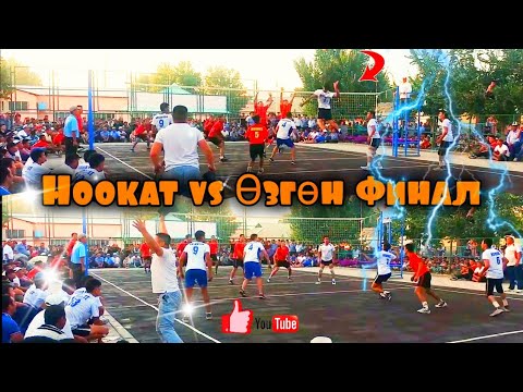 Видео: Ноокат  vs  Өзгөн Финал 1/2 Волейбол, ( Нуму) Архив 30.09.17 | Talant Ak-Bulak.