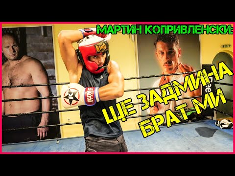 Видео: Мартин Копривленски: От ФУТБОЛА до КИКБОКСА