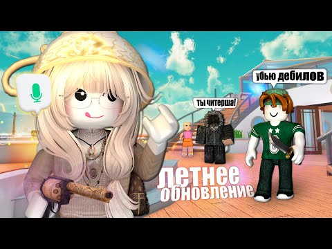 Видео: ЛЕТНЕЕ обновление в ММ2 и игроки с ВОЙСОМ (смешные моменты 😋)