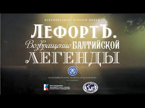 Видео: Лефорт. Возвращение Балтийской легенды I Документально-игровой фильм. 2024