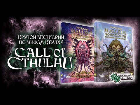 Видео: Обзор -  Бестиарий Мифов Ктулху. Зов Ктулху: Malleus Monstrorum