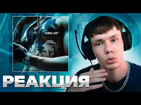 Видео: Реакция на SODA LUV - NATIVE STRANGERS