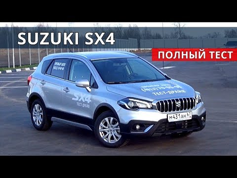 Видео: Сузуки СХ4 зачем Крета и Витара? тест драйв от Энергетика