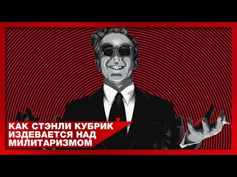 Видео: Милитаризм Головного Мозга | [АД КИНЕМАТОГРАФА] | Доктор Стрейнджлав / Цельнометаллическая Оболочка