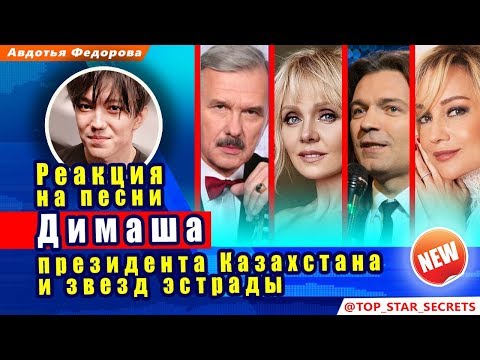 Видео: 🔔 Реакция на песни Димаша президента Казахстана и звезд эстрады