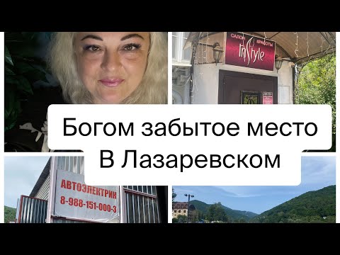Видео: Лазаревское-Богом забытое место /новый маникюр и река Псезуапсе/ уход за авто 🌴Сочи🌴#automobile