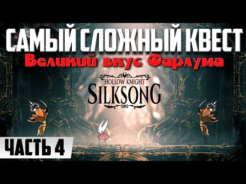 Видео: КВЕСТ : Великий вкус Фарлума — ЧАСТЬ 4 ➤ Hollow Knight Silksongк ПРОХОЖДЕНИЕ НА РУсском