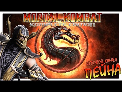 Видео: Лестница Mortal Kombat 9: Komplete Edition - Scorpion [Expert]