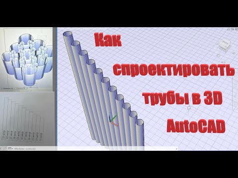 Видео: Как спроектировать трубы в 3D AutoCAD