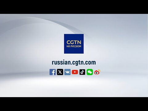 Видео: CGTN на русском