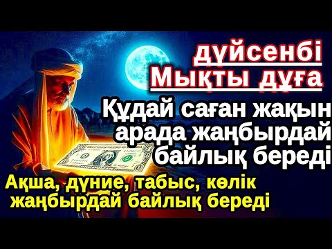 Видео: Тыңда Өте күшті дұға  ,Құдай саған күтпеген жерден МОЛ АҚША мен байлық бере алады