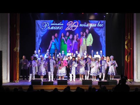Видео: Юбилейный концерт народного вокального ансамбля "Ремикс" 20 лет (2025)