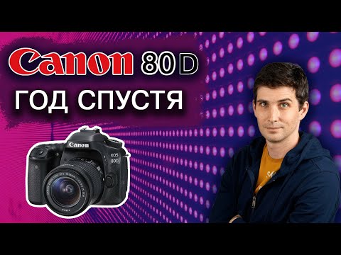 Видео: ПОЖАЛЕЛ или НЕТ о переходе с Canon 7D на Canon 80D