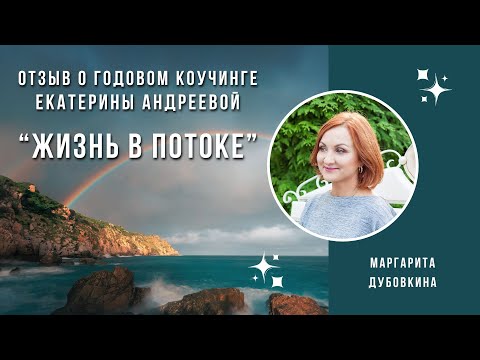 Видео: Отзыв Маргариты о прохождении программы годового коучинга "Жизнь в Потоке". Рост в деньгах.