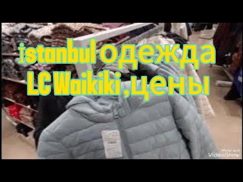 Видео: Обзор  Осень/Зима ,Одежды ,Цены в Стамбуле  LC Waikiki