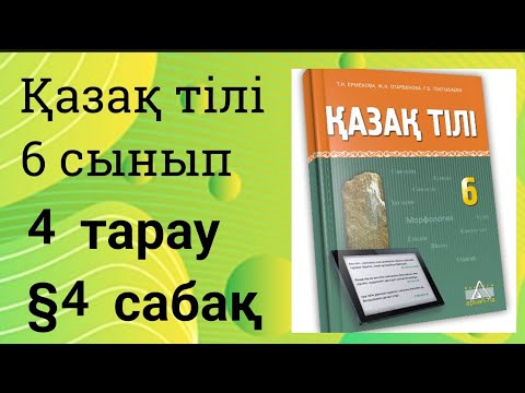 Видео: Қазақ тілі 6 сынып 4 тарау §4Ел қуаты елорда экономикасы