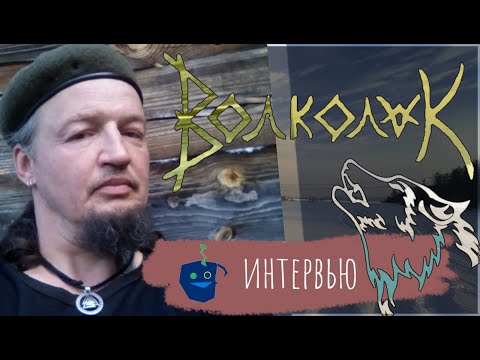 Видео: ВОЛКОЛАК об эзотерике, походах в тайгу, шаманизме, фолке и Дальнем востоке