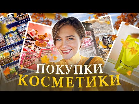 Видео: Большой ШОППИНГ| косметика, детские вещи| как перестать нервничать?