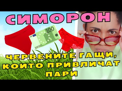 Видео: СИМОРОНСКИ РИТУАЛ: ЧЕРВЕНИТЕ ГАЩИ, КОИТО ПРИВЛИЧАТ ПАРИ! 💰🔥