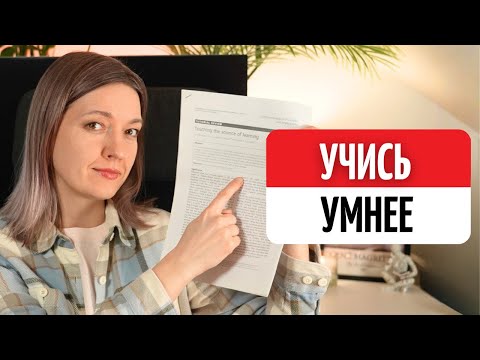 Видео: Забудьте о Зубрежке: 3 Техники, Которые Изменят Ваше Обучение