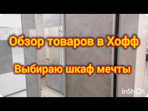 Видео: Обзор товаров в Хофф. Выбираю шкаф. Распаковка