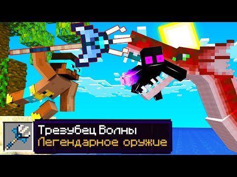 Видео: 😨 Майнкрафт, Но Я Скрафтил Легендарый Трезубец! Лёд и Пламя