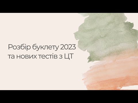 Видео: Розбір тестів 2024 з цт та 2023 (КРОК 1 фармація)
