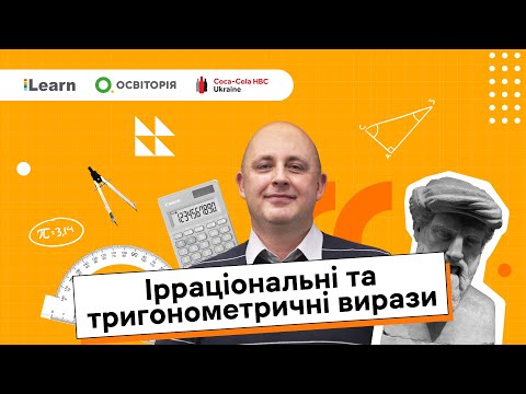 Видео: НМТ 2026. Математика. Ірраціональні та тригонометричні вирази. Частина 1