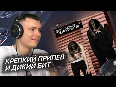Видео: Heronwater - Всё дизайнер | Реакция и разбор