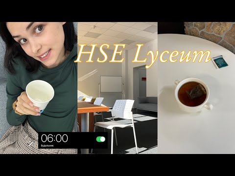 Видео: VLOG | учёба в лицее НИУ ВШЭ | поступление за границу, 11 класс