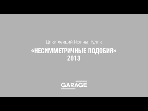 Видео: Лекция Ирины Кулик «Марсель Дюшан — Сальвадор Дали»