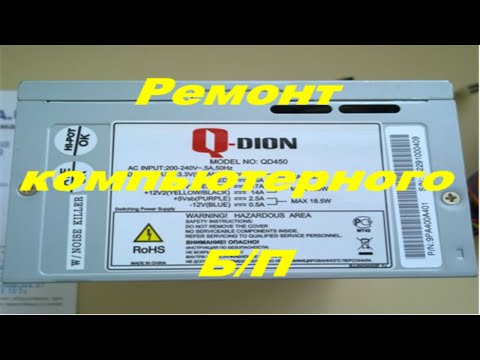 Видео: Ремонт компьютерного блока питания Qdion QD 450