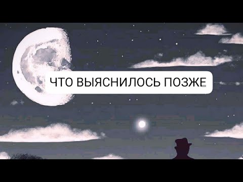 Видео: ЧТО ВЫЯСНИЛОСЬ ПОЗЖЕ