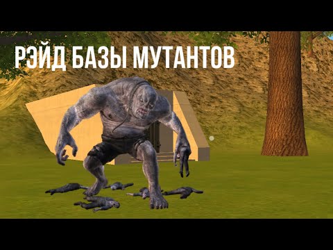Видео: РЭЙД БАЗЫ МУТАНТОВ ocean is home
