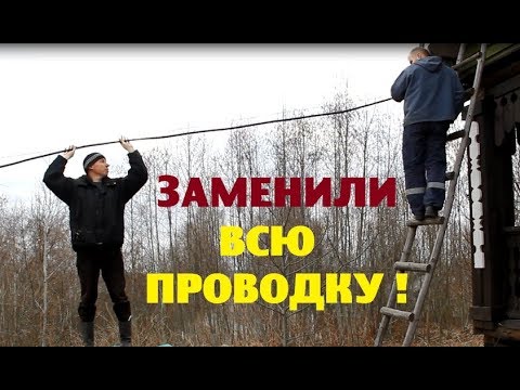 Видео: Переделали ВСЮ электропроводку в доме и бане !