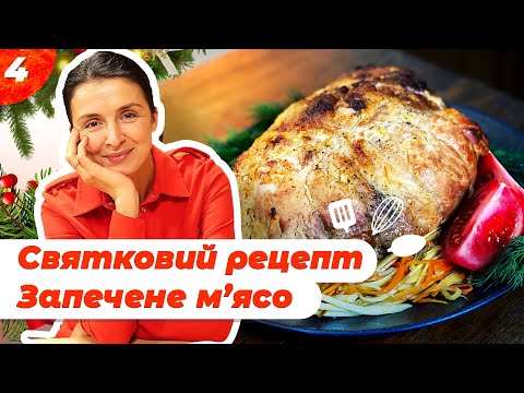 Видео: Святковий рецепт. Запечена свинина у пряному маринаді 🎄| Валентина Хамайко