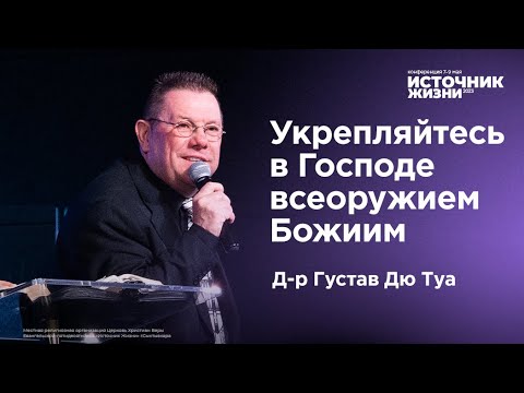 Видео: Д-р Густав Дю Туа | Укрепляйтесь в Господе всеоружием Божиим | Источник Жизни 2023