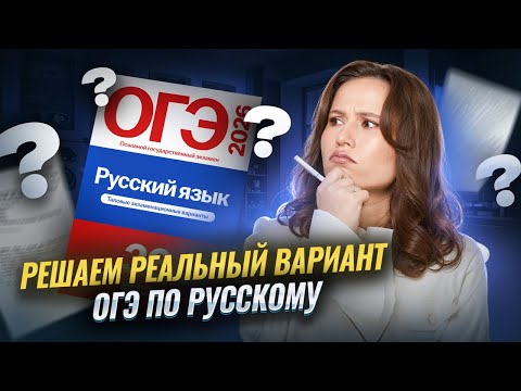 Видео: РАЗБЕРЁМ РЕАЛЬНЫЙ ВАРИАНТ ОГЭ ПО РУССКОМУ ЯЗЫКУ | Умскул