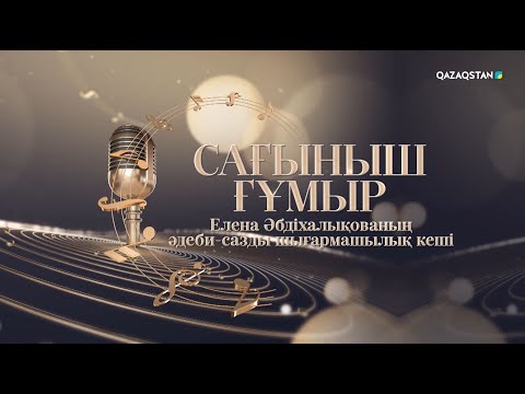Видео: «Сағыныш ғұмыр». Елена Әбдіхалықованың концерті