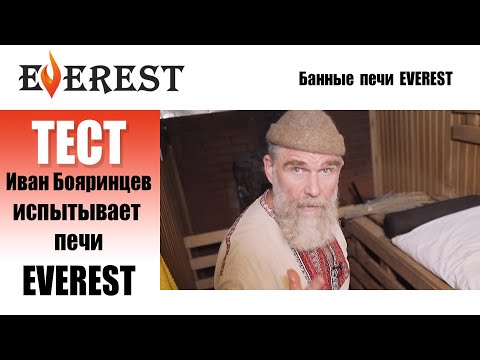 Видео: Сталь или чугун? Иван Бояринцев выжимает максимум на тесте банных печей EVEREST
