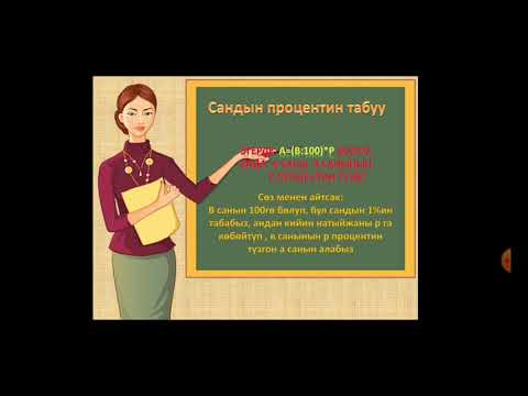 Видео: Сандын процентин табуу.